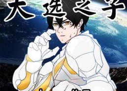 天选之子历险记,勇闯未知世界的奇幻之旅